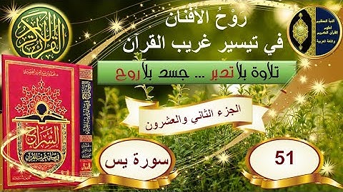 51- سورة يس- شرح غريب القرآن - تقديم عماد بن أنور الديب