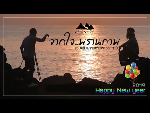 สอน ถ่ายรูป :: ของขวัญปีใหม่ สำหรับคนรักการถ่ายภาพ รวม 50 เทคนิคถ่ายภาพตลอดทั้งปี..จากใจพรานภาพ