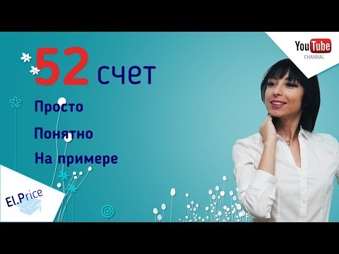 52 счет на примере