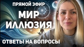 Эфир на тему мир - иллюзия/ ответы на вопросы/ пояснения/ мои практики