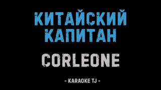 CORLEONE - КИТАЙСКИЙ КАПИТАН (КАРАОКЕ, МИНУС)