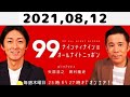 2021,08,12 ナインティナインのオールナイトニッポン