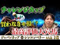 【チャレンジC 2024】ぜひ買っていただきたい大穴馬たち紹介します
