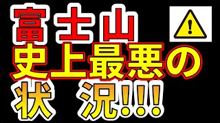 【要注意！】富士山、史上最悪の状況！！わかりやすく解説します！