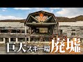 超巨大スキーロッジ廃墟を探索する【メイプルヒルスキーリゾート】