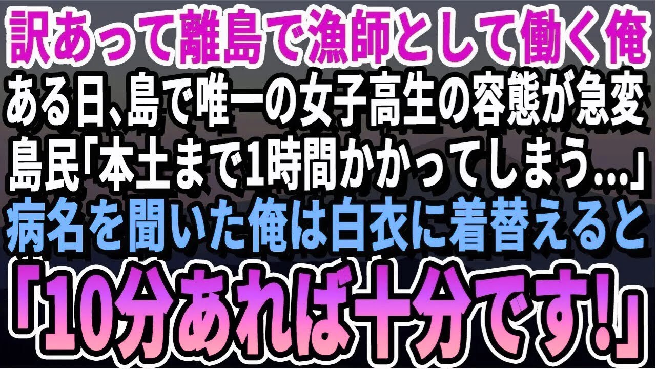 【感動する話】事情があり離島で漁師として働いていた俺。ある日、女子高生が体調を崩し現場は騒然。「本土まで時間がかかる…」→俺「今すぐ対応できます」周囲が驚き、視線が集まった