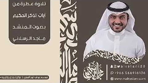 تلاوة - بصوت المنشد | ماجد الرسلاني - صوت جميل - الله يثبته ..💛💛..