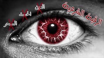 الرقية الشرعية الشيخ محمود أبو سعدة