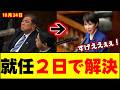 【いきなり！】1年間の仕事をたった2日で終わらす高市首相！岸田・石破政権はなんだったのか？