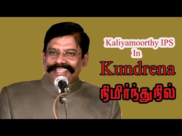 குன்றென நிமிர்த்து நில்  | Kundrena Nimirthu Nil | Kaliyamoorthy IPS Motivational  Speech class=