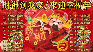 賀歲金曲🍊賀新年迎財神🏆No.1《傳統》🏮【CNY】新年群星传统贺岁专辑🏮花开富贵来 // 今年一定赚大钱