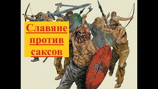 Почему славяне помогали Карлу Великому истреблять саксов?