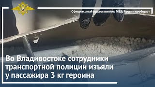 Ирина Волк: Во Владивостоке сотрудники транспортной полиции изъяли у пассажира 3 кг героина.