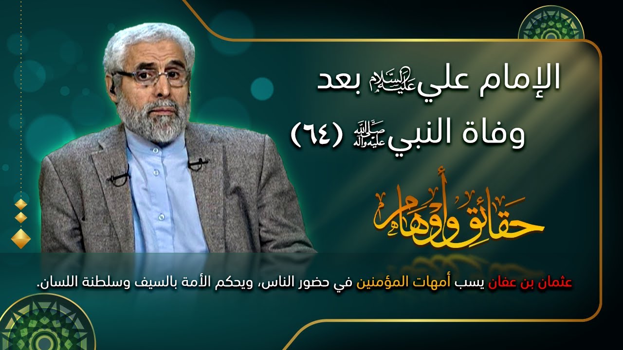 الإمام علي (ع) بعد وفاة النبي (ص) (٦٤) - الاستاذ عبد الباقي الجزائري