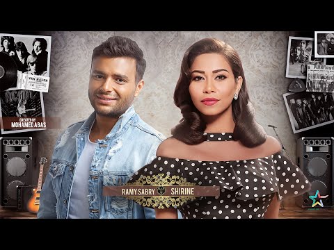 حصريا ديويتو شيرين عبد الوهاب ورامى صبرى     