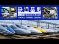 鉄道基地　新幹線　博多総合車両所