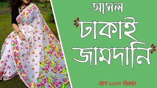ঢাকাই জামদানি শাড়ির ধামাকা কালেকশন । 100% Latest pure dhakai jamdani saree collection | only 1200 😲