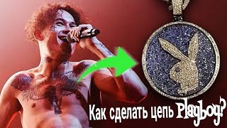 Как сделать цепь Pleyboy? Цепь как у Моргенштерна! - Видео от Alex Experiments