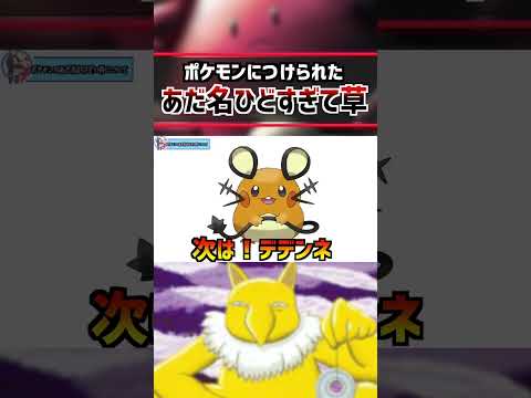 変なあだ名がつけられているポケモン #ポケモンsv #ポケットモンスタースカーレットバイオレット #アニポケ #はるかっと #shorts