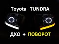 Toyota Tundra RDL+ dynamic turn signal, ходовые огни/габариты и бегущие поворотники