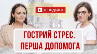 ЯК ДОПОМОГТИ ЛЮДИНІ В СТРЕСІ? ПЕРША ПСИХОЛОГІЧНА ДОПОМОГА: ГОСТРА СТРЕСОВА РЕАКЦІЯ, ПТСР. ЩО РОБИТИ?