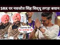 Navjot singh sidhus strong statement on srk  shahrukh khan news  srk today news