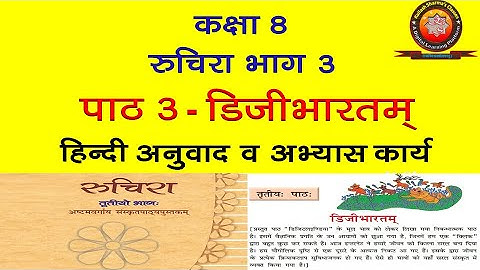 NCERT Sanskrit Class 8 Chapter 3 Digibhartam (डिजीभारतम्)/Hindi Translation/Solution/Kailash Sharma
