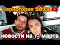 Черногория 2022 🇲🇪 новости на 19 марта 🔥