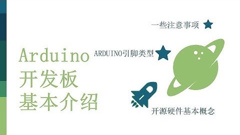 零基础入门学用Arduino-基础知识篇-3 Arduino 开发板基本介绍