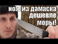 Нож для бушкрафта из нержавеющего дамаска, который дешевле Моры!