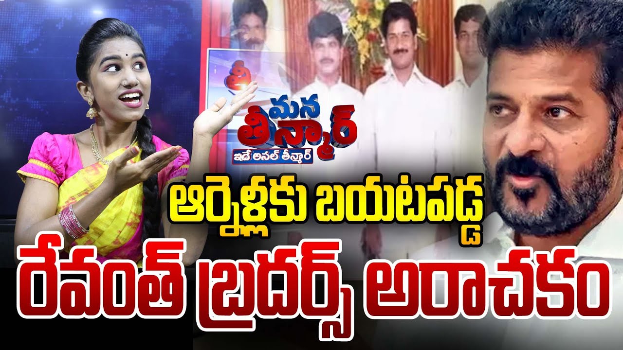 ఆర్నెళ్లకు బయటపడ్డ రేవంత్ బ్రదర్స్ అరాచకం | Konda Reddy | Revanth Reddy ...