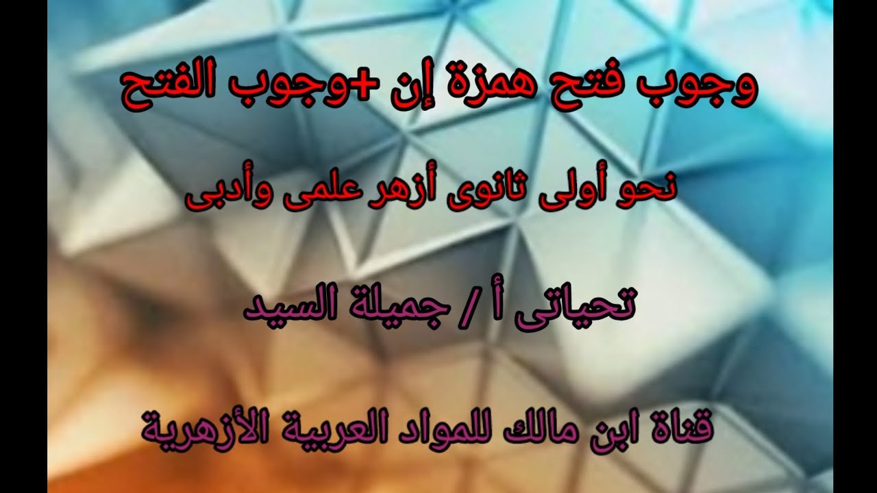 وجوب فتح همزة إن+وجوب كسرها إن.أ/جميلة السيد.نحو أولى ثانوى أزهر علمى وأدبى