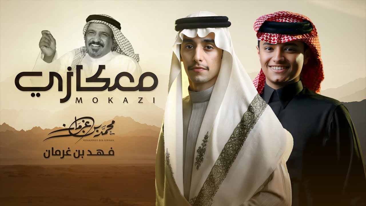 معكازي - محمد بن غرمان وفهد بن غرمان ( 2025 )