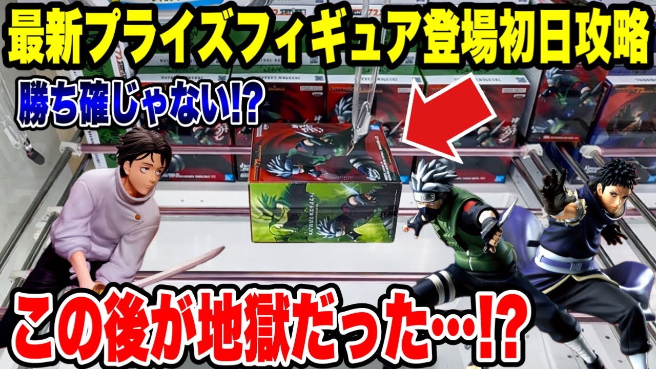【クレーンゲーム】最新プライズ初日攻略！勝ち確だと思ったら…ここから地獄だった！？😱