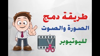 طريقة تركيب الصورة على الصوت ودمجهم لليوتيوبر