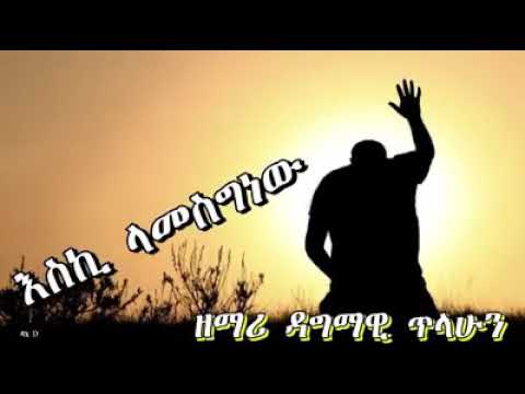 እስት ላመስግነዉ መች ጠገብኩና