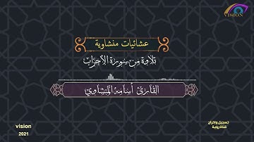 عشائيات منشاوية القارئ الشيخ أسامة المنشاوي ماتيسر من سورة الأحزاب