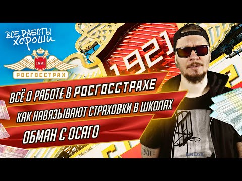 Video: Росгосстрахта иштөө: кызматкерлердин сын-пикирлери