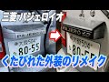 【三菱 パジェロイオ #4】ワイパーとエンブレムのトコを塗装して見栄えを良くする