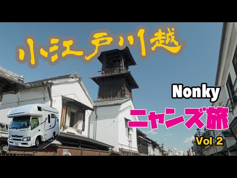 キャンピングカー　ニャンズ旅　【秋旅　Vol2】小江戸川越