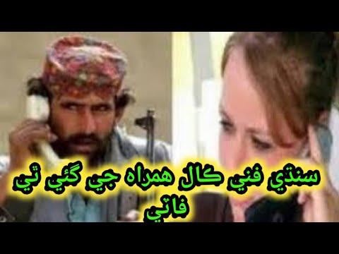 Sindhi Funny Call 2021 | Sindhi Funny Video
