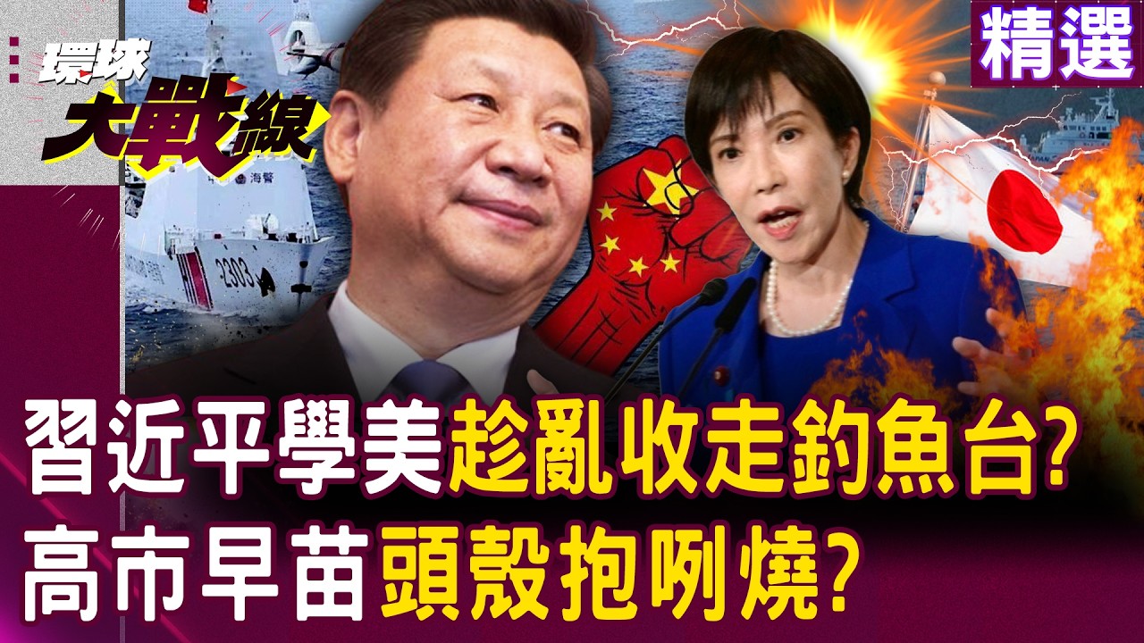 【精選】中國趁伊朗亂「收走釣魚台」讓川普火燒屁股？！叫板高市早苗「學美國清掃前院」？！｜