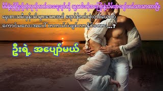 ဦးရဲ့အပျော်မယ် #အချစ်ဇာတ်လမ်း#အိမ်ထောင်ရေးဇာတ်လမ်း#စက္ကန့်ပျို