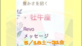 rich Life 豊かさを招く牡牛座Revoメッセージ２０２４年５/１８土〜３１金