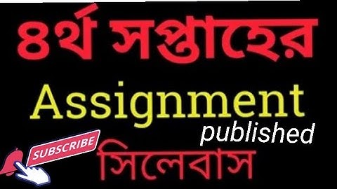 4th week assignment syllabus ৪র্থ সপ্তাহের এসাইনমেন্ট সিলেবাস এসাইনমেন্ট এর নমুনা (৪র্থ) saiful9155