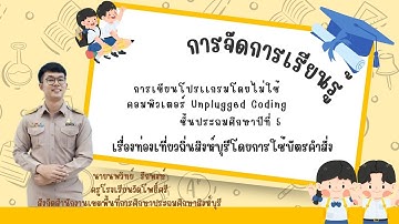 Coding Achievement Award ครั้งที่ 3 ประเภท Unplugged Coding ระดับประถมศึกษา นายนพวิทย์  รักพงษ์