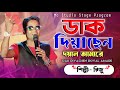      dak diyachen doyal amare  singer riju  ma studio stage program