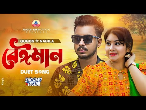 Beiman ( বেঈমান ) Gogon sakib x Nabila new bangla song mp3 download