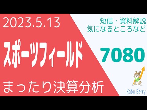 スポーツフィールド(7080)の決算を調べてみました