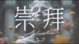 薛之謙【崇拜】HD 高清官方歌詞版 MV